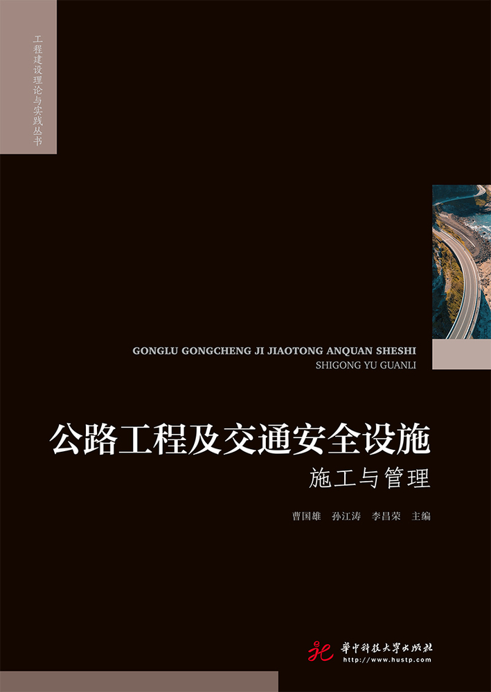公路工程及交通安全設施施工與管理