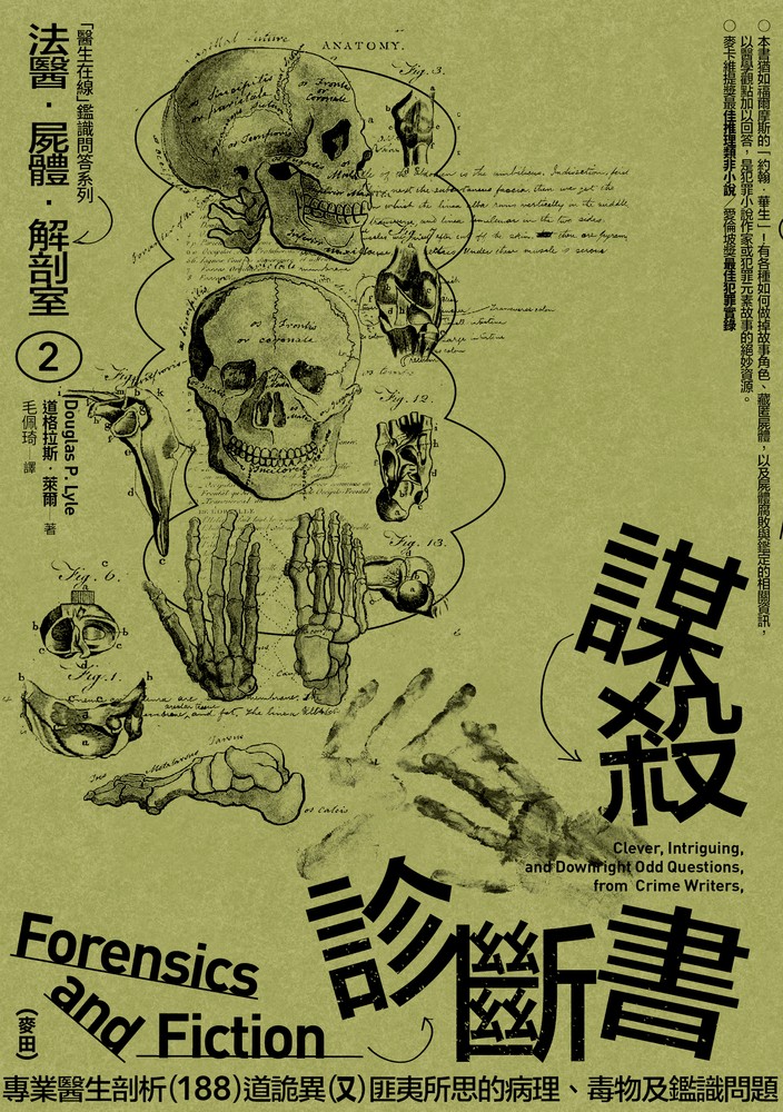 法醫．屍體．解剖室➁（2023年全新修訂版）