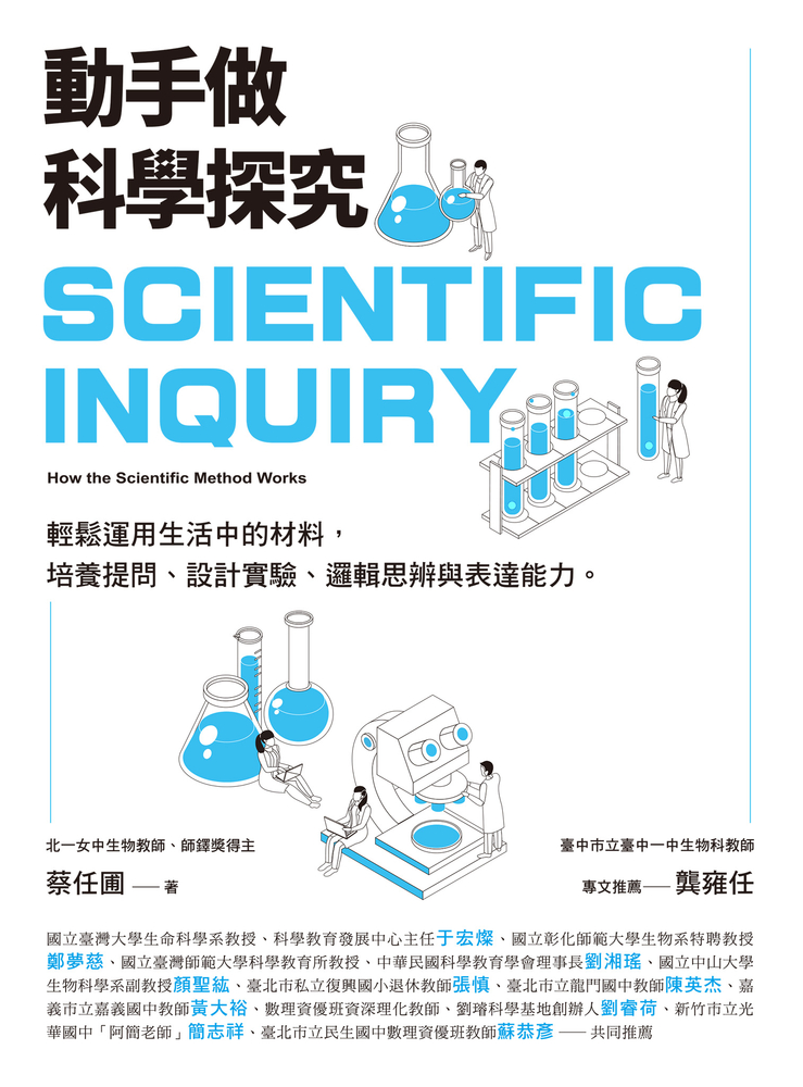 動手做科學探究：輕鬆運用生活中的材料，培養提問、設計實驗、邏輯思辨與表達能力