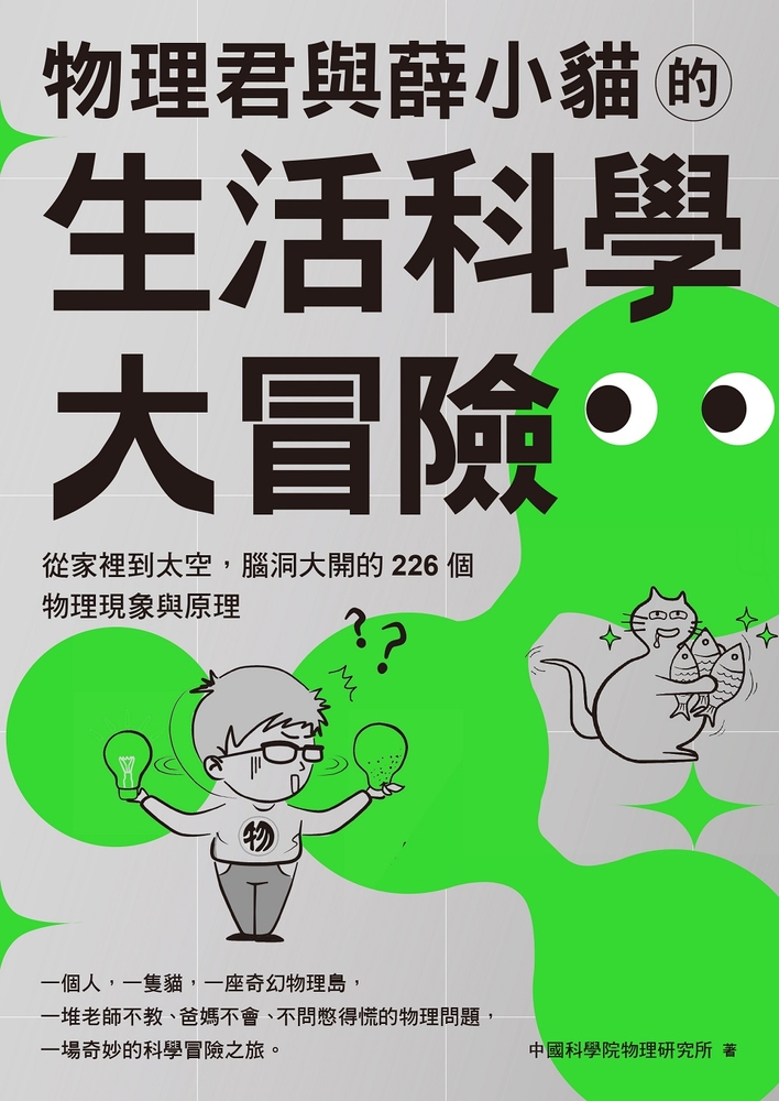 物理君與薛小貓的生活科學大冒險：從家裡到太空，腦洞大開的226個物理現象與原理
