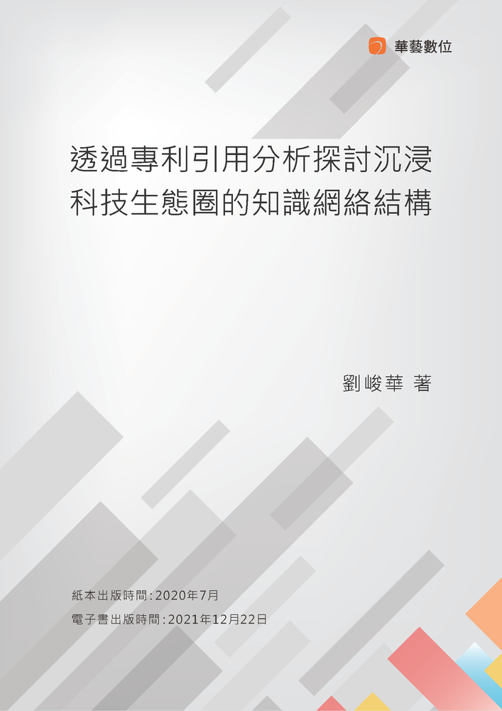透過專利引用分析探討沉浸科技生態圈的知識網路結構