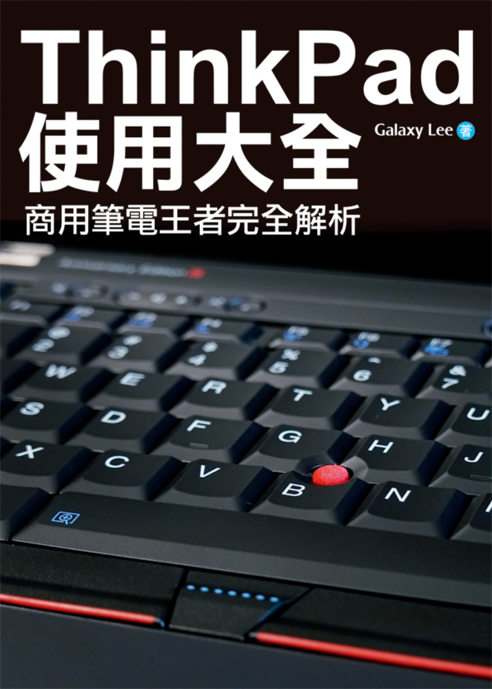 ThinkPad使用大全：商用筆電王者完全解析