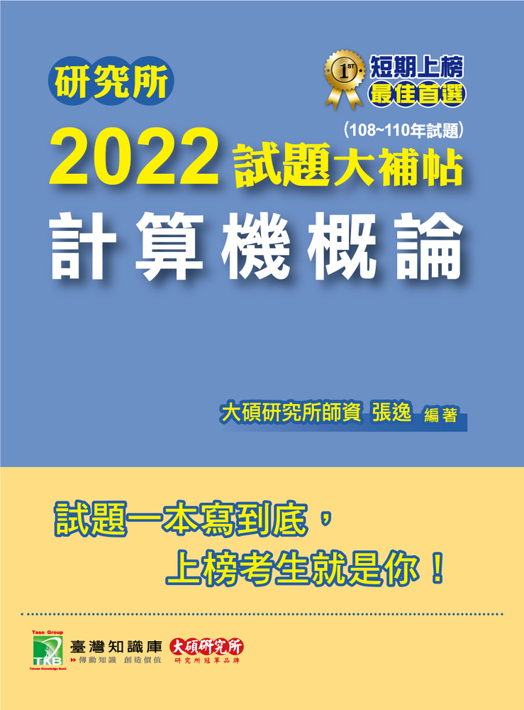 研究所2022試題大補帖【計算機概論】(108~110年試題)[適用臺大、政大、中央、中正、成