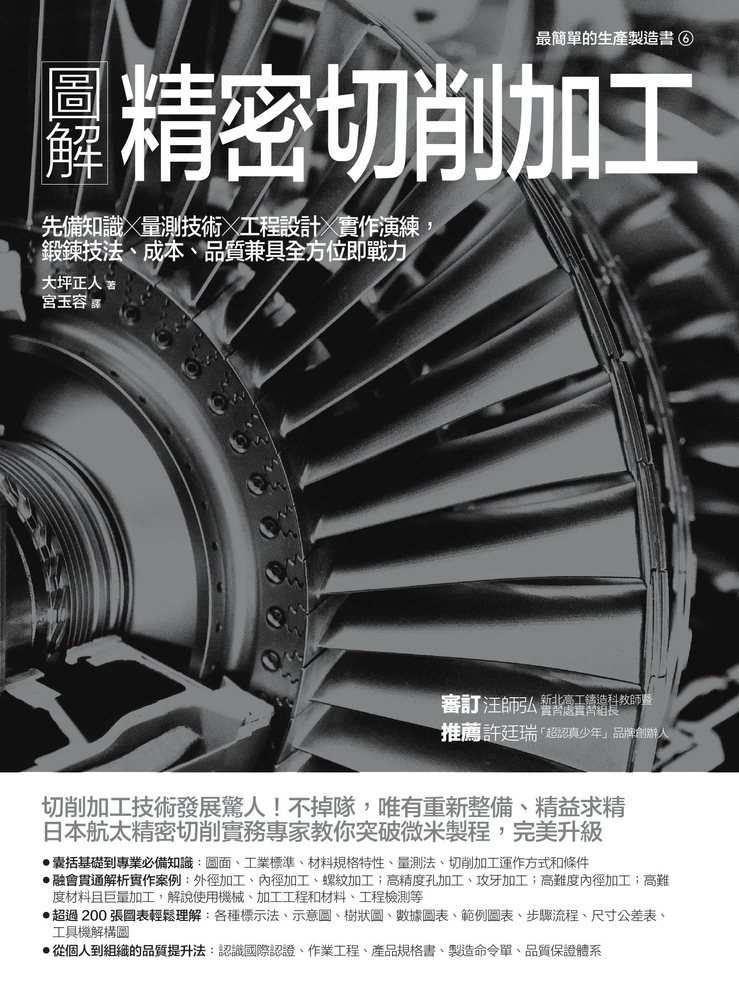 圖解精密切削加工：先備知識✕量測技術✕工程設計✕實作演練