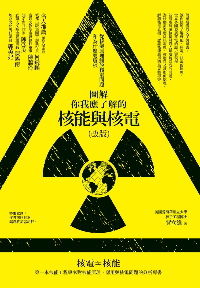 圖解你我應瞭解的核能與核電（改版）：從核能原理細說核電問題和為什麼要廢核