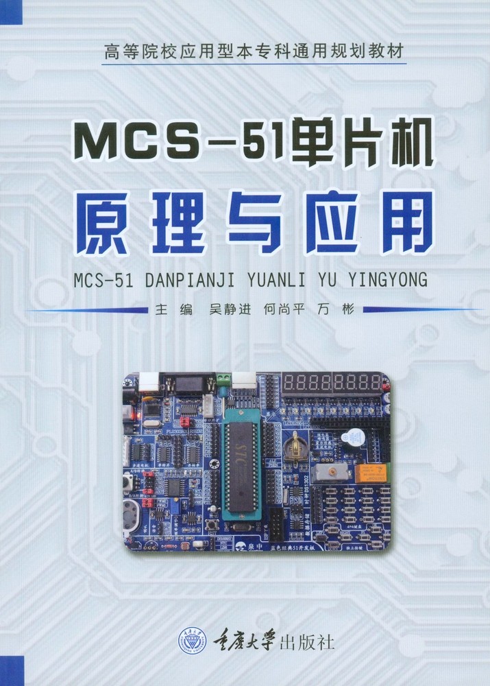 MCS-51微控制器原理與應用