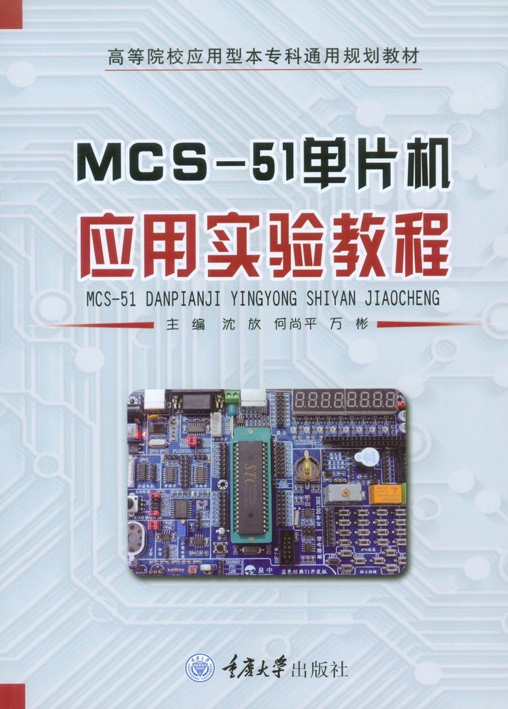 MCS-51微控制器應用實驗教程