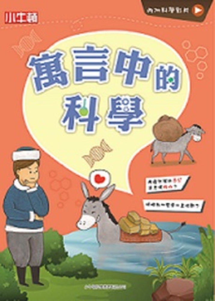 故事中的科學 寓言中的科學