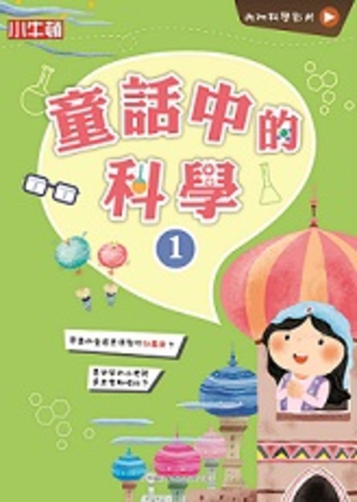 故事中的科學 童話中的科學1