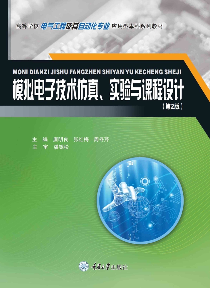 模擬電子技術模擬、實驗與課程設計