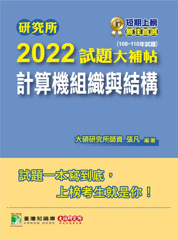 研究所2022試題大補帖【計算機組織與結構】(108~110年試題)[適用臺大、臺聯大、清大、