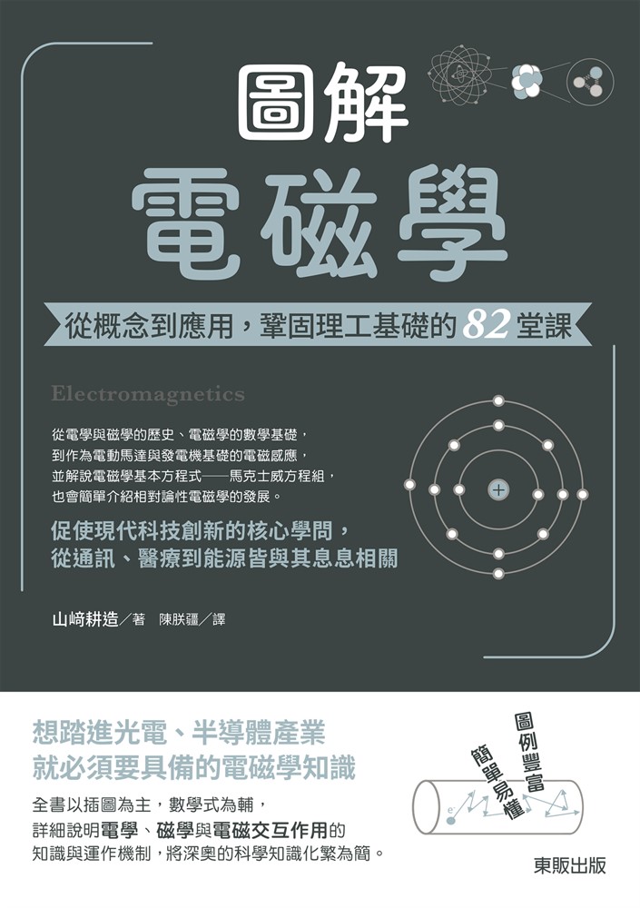 圖解電磁學：從概念到應用，鞏固理工基礎的82堂課（Pubu電子書）