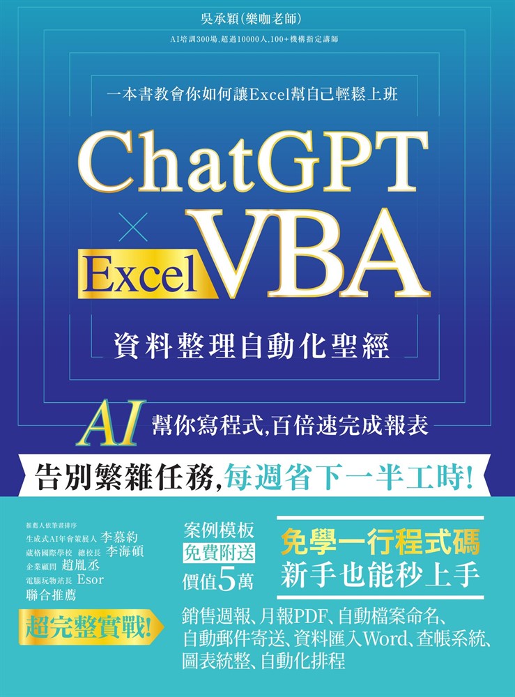 ChatGPT × Excel VBA 資料整理自動化聖經：AI 幫你寫程式，百倍速完成報表（Pubu電子書）
