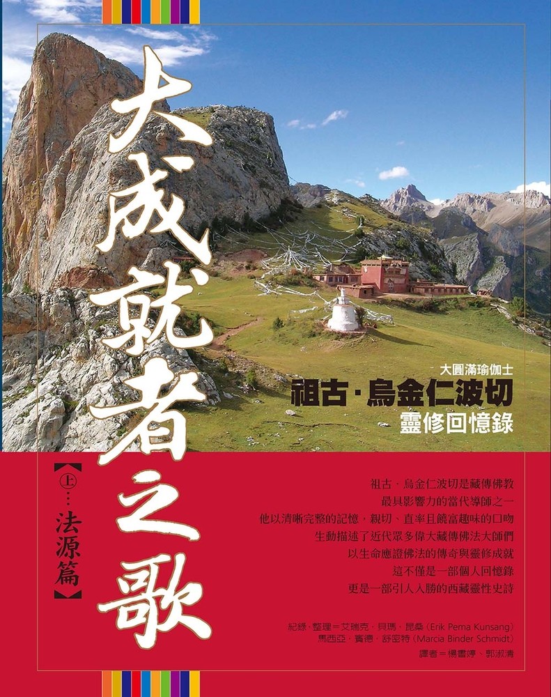 大成就者之歌：法源篇—祖古．烏金仁波切靈修回憶錄