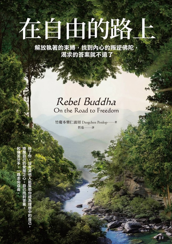 在自由的路上：解放執著的束縛，找到內心的叛逆佛陀，渴求的答案就不遠了