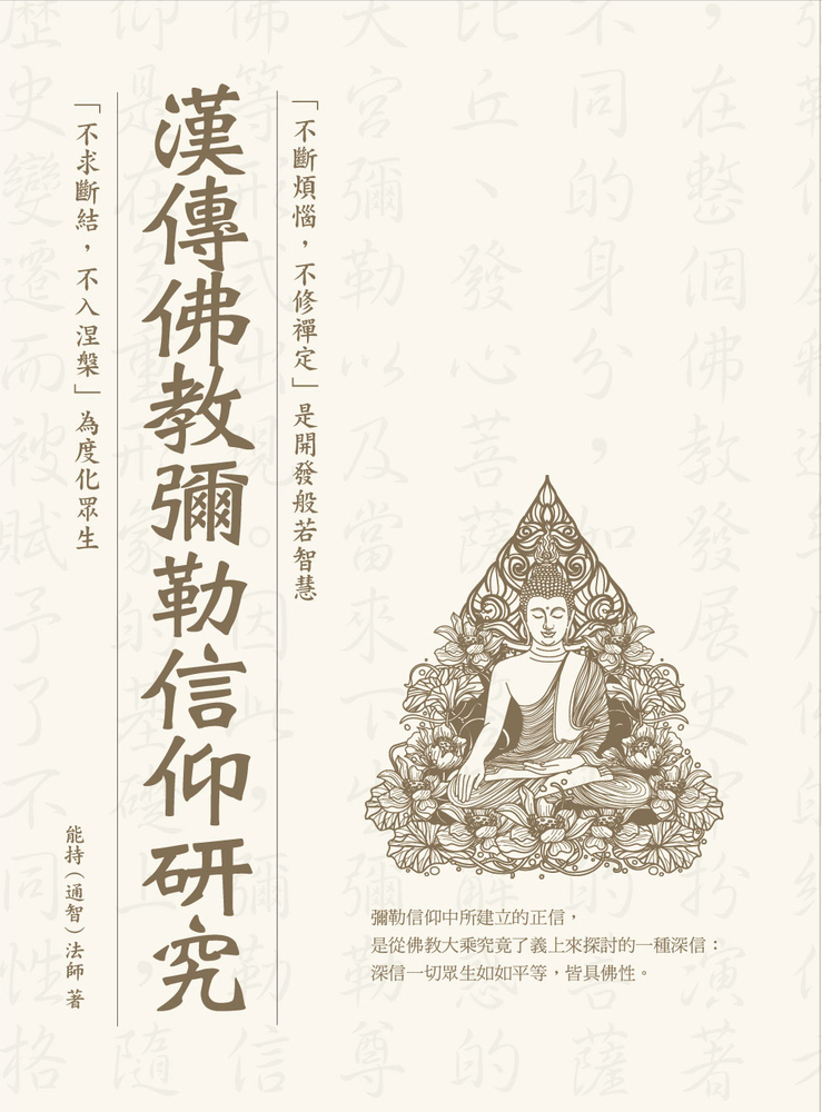 漢傳佛教彌勒信仰研究