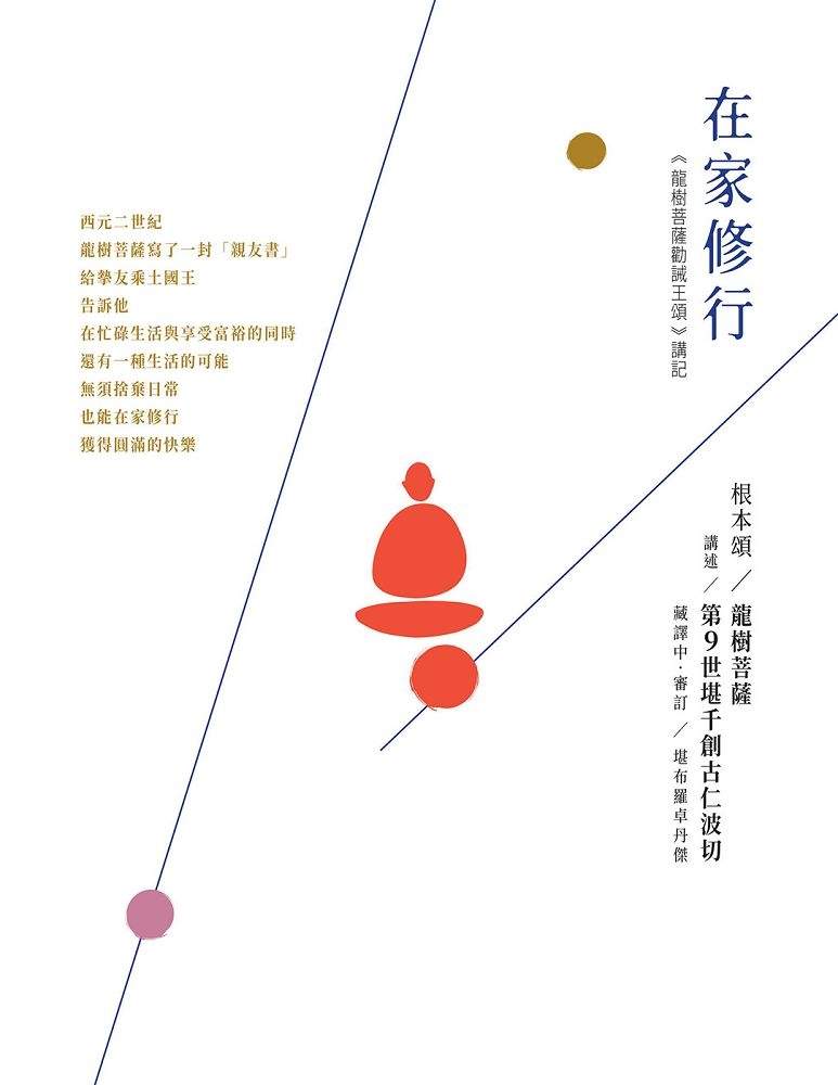 在家修行：《龍樹菩薩勸誡王頌》講記(二版)