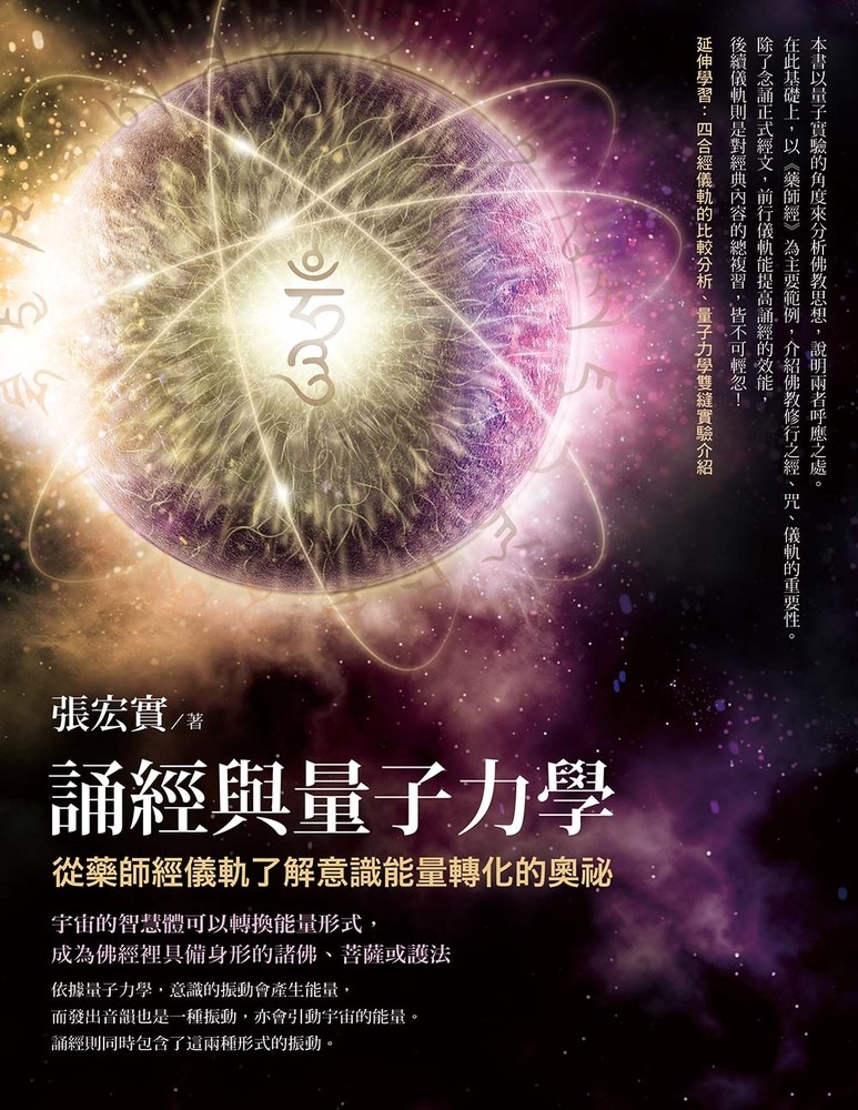 誦經與量子力學：從藥師經儀軌瞭解意識能量轉化的奧秘
