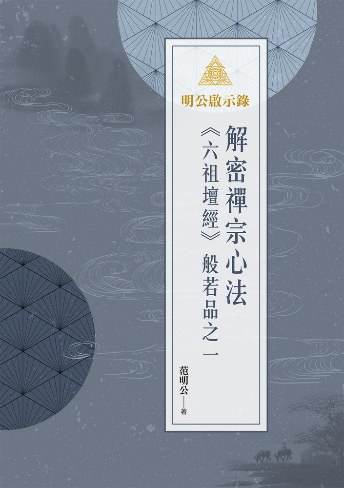 明公啟示錄：解密禪宗心法——《六祖壇經》般若品之一