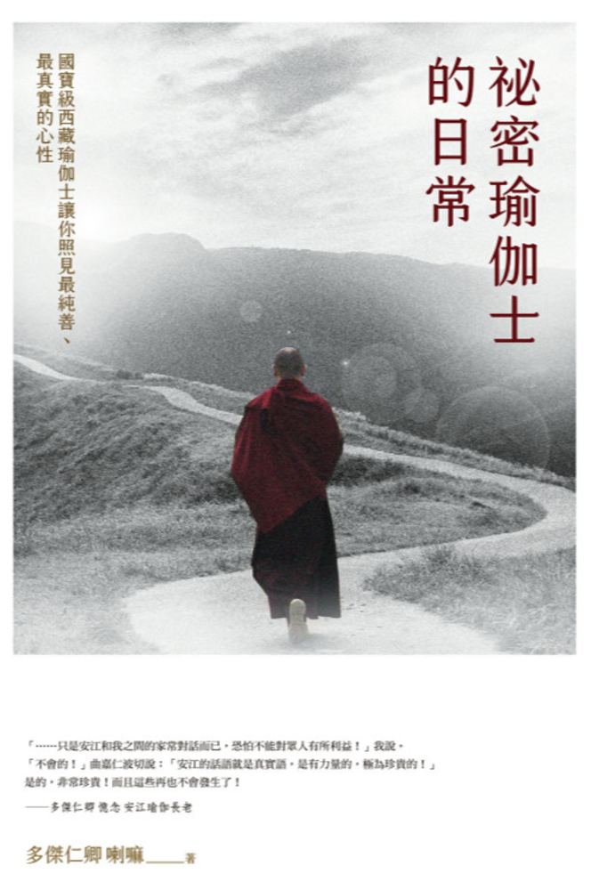 秘密瑜伽士的日常：國寶級西藏瑜伽士讓你照見最純善、最真實的心性