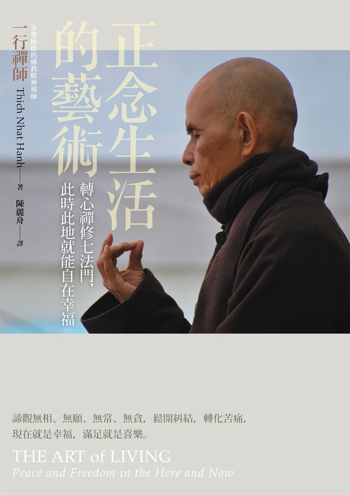 正念生活的藝術：轉心禪修七法門，此時此地就能自在幸福（Pubu電子書）