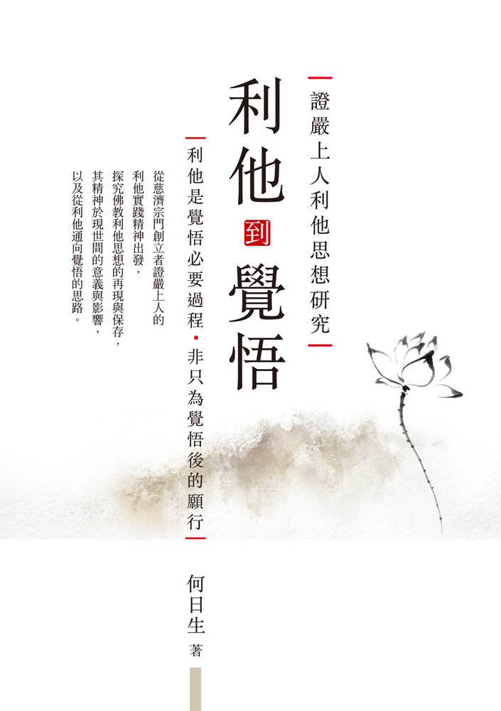 利他到覺悟：證嚴上人利他思想研究（Pubu電子書）