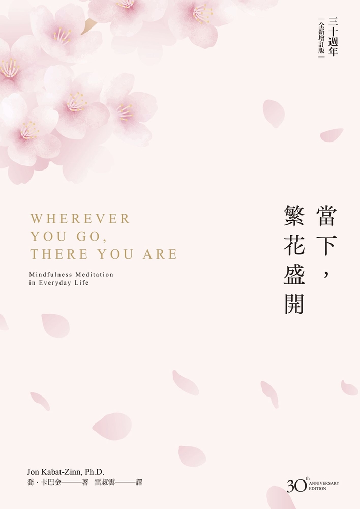 當下，繁花盛開【30週年全新增訂版】（Pubu電子書）