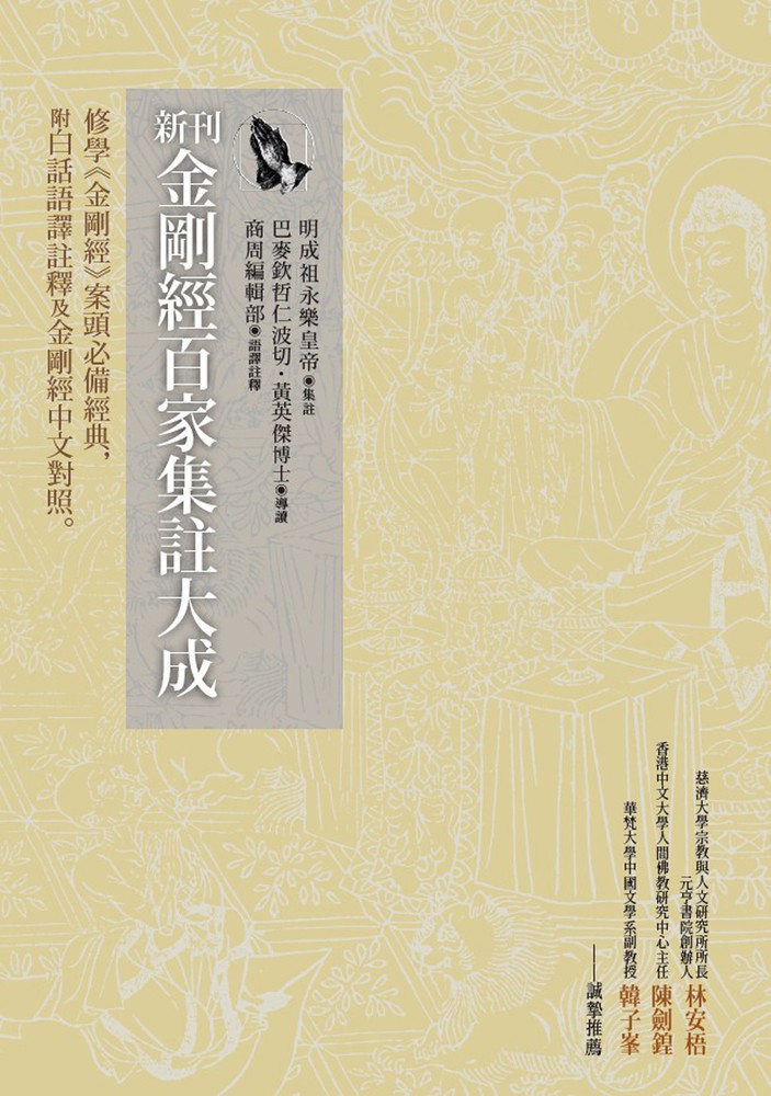 新刊金剛經百家集註大成：修學《金剛經》案頭必備經典，附白話語譯註釋及金剛經中文對照（Pubu電子書）