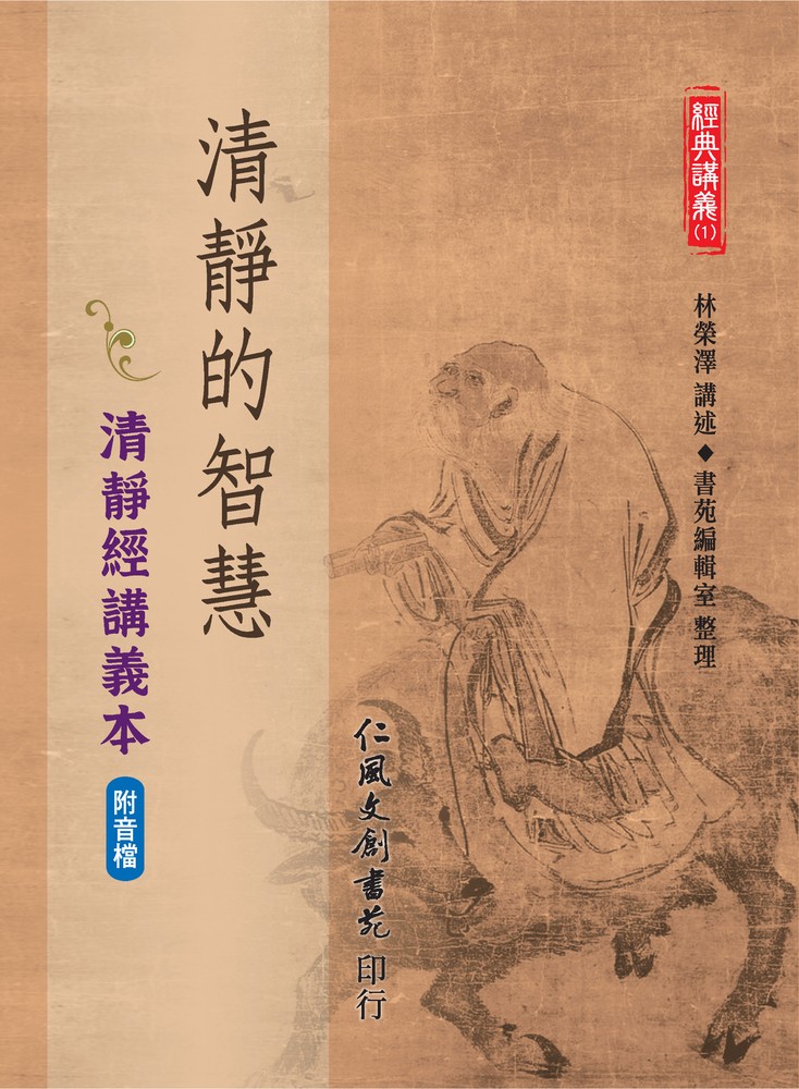 清靜的智慧：清靜經講義本