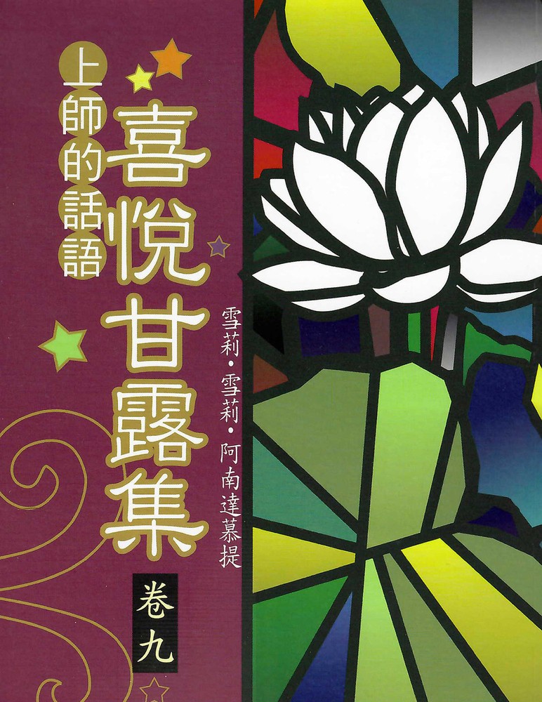 喜悅甘露集 卷九