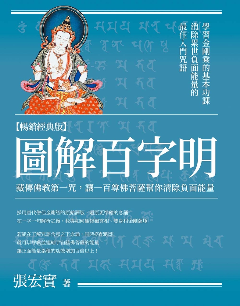 圖解百字明【暢銷經典版】：藏傳佛教第一咒，讓一百尊佛菩薩幫你清除負面能量