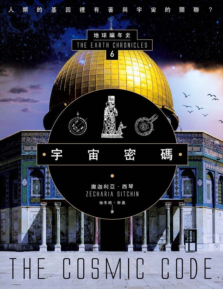 宇宙密碼：地球編年史第六部（全新校譯版）