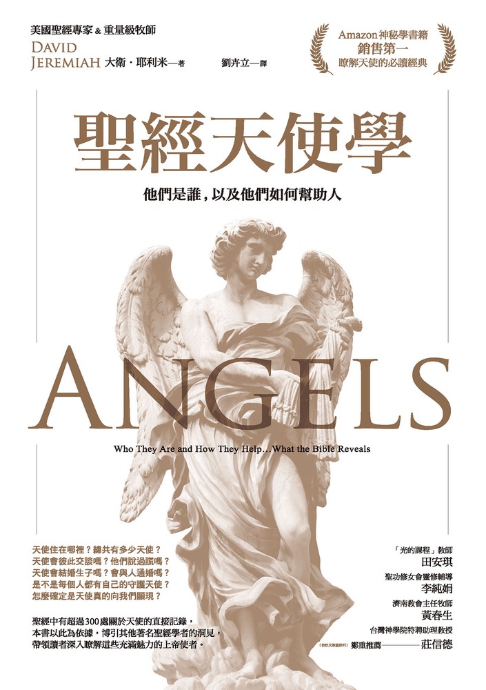 聖經天使學：他們是誰，以及他們如何幫助人