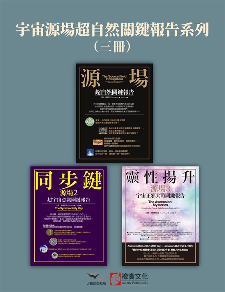 【宇宙源場超自然關鍵報告系列】（三冊）：《源場》、《同步鍵(二版)》、《靈性揚升》（Pubu電子書）