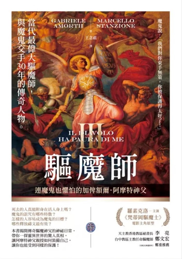 驅魔師3：連魔鬼也懼怕的加俾額爾．阿摩特神父（Pubu電子書）