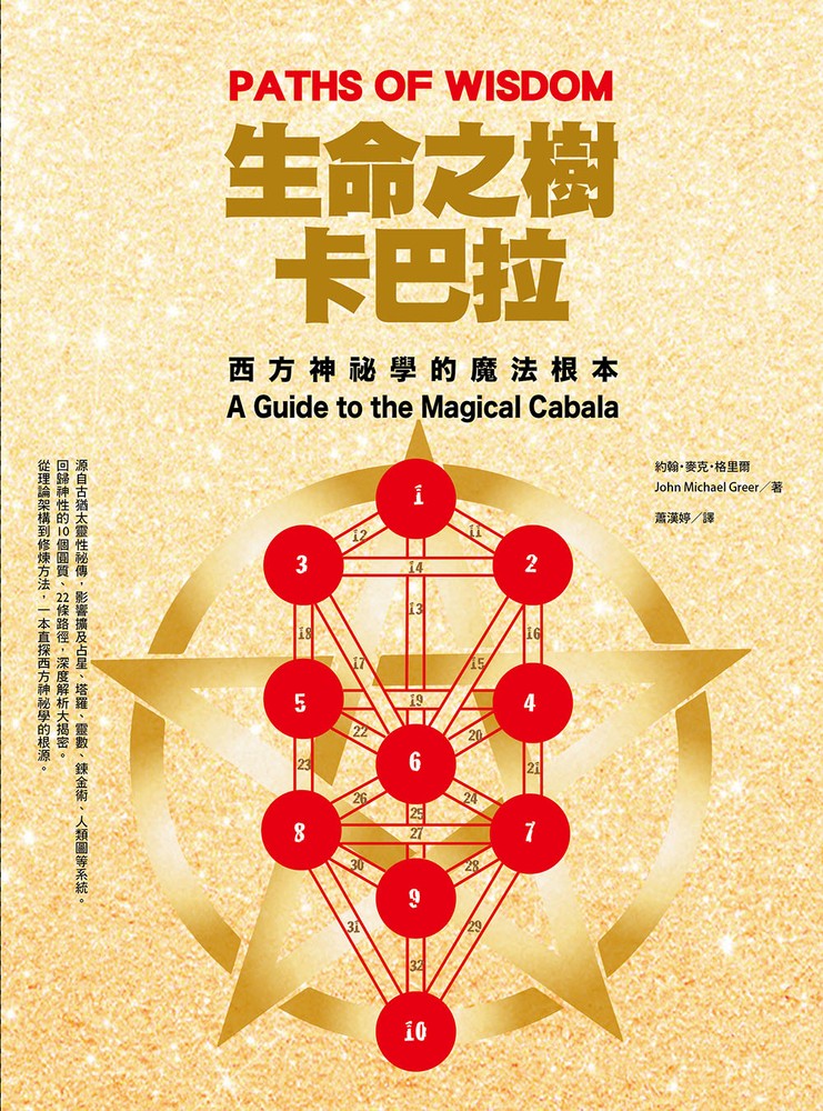 生命之樹卡巴拉：西方神秘學的魔法根本