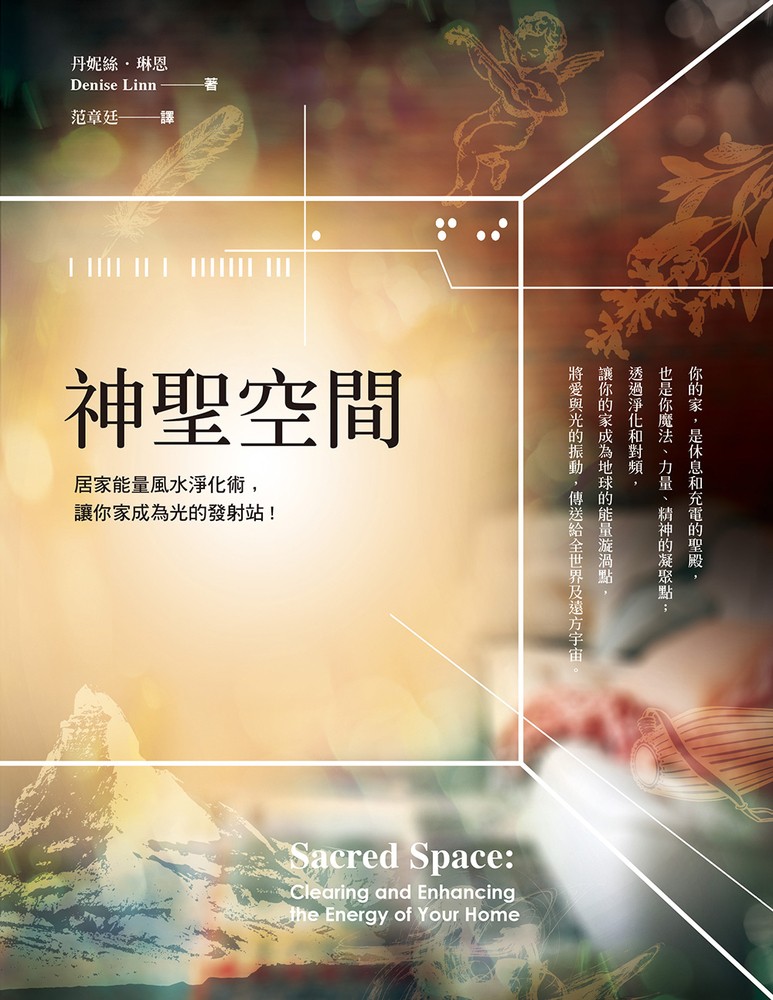 神聖空間：居家能量風水淨化術，讓你家成為光的發射站