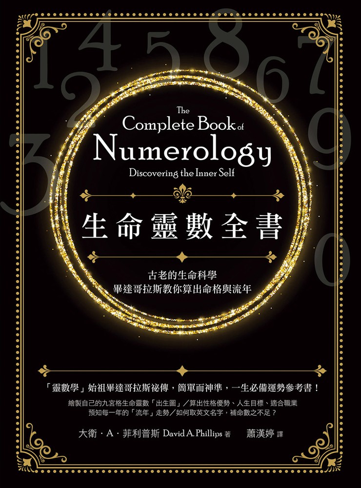 生命靈數全書（二版）：古老的生命科學，畢達哥拉斯教你算出命格與流年