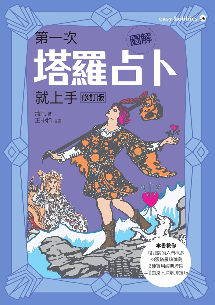 圖解第一次塔羅占卜就上手（修訂版）
