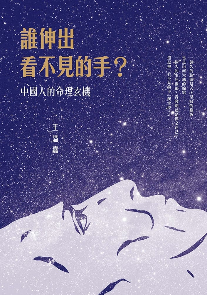 誰伸出看不見的手？中國人的命理玄機
