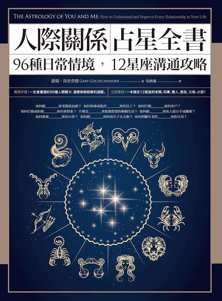 人際關係占星全書：96種日常情境，12星座溝通攻略