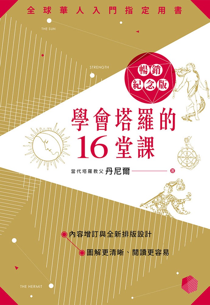 學會塔羅的16堂課暢銷紀念版（Pubu電子書）