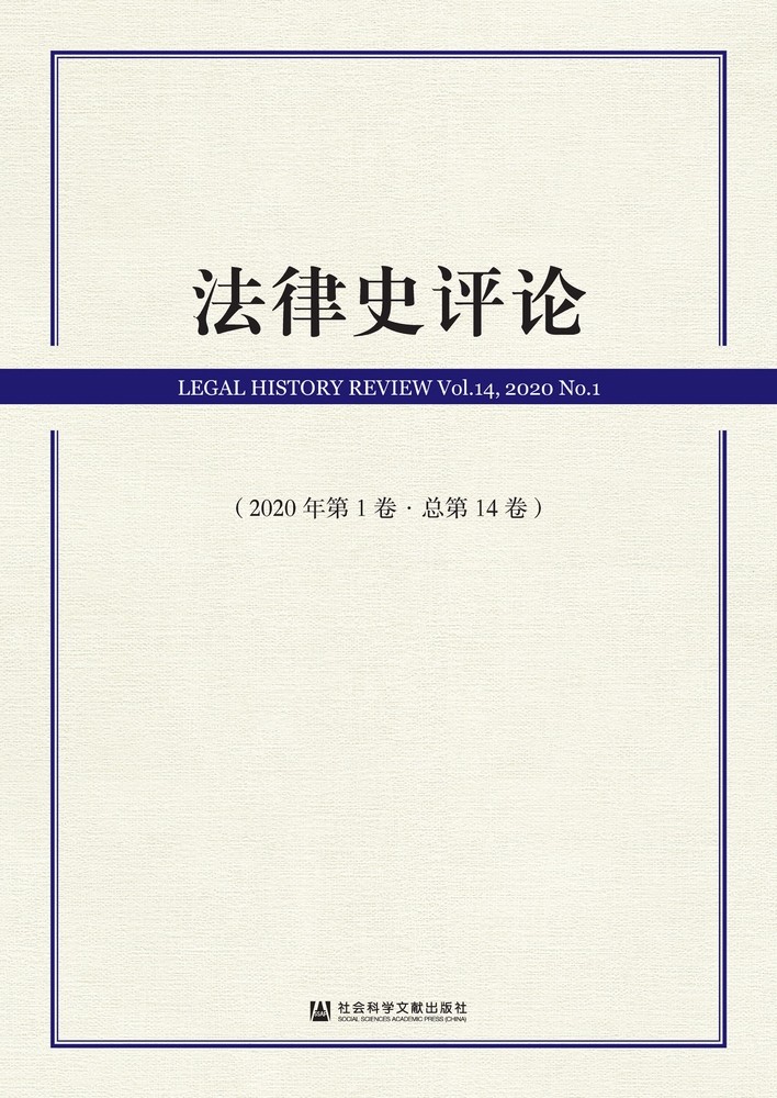 法律史評論（2020年第1卷．總第14卷）