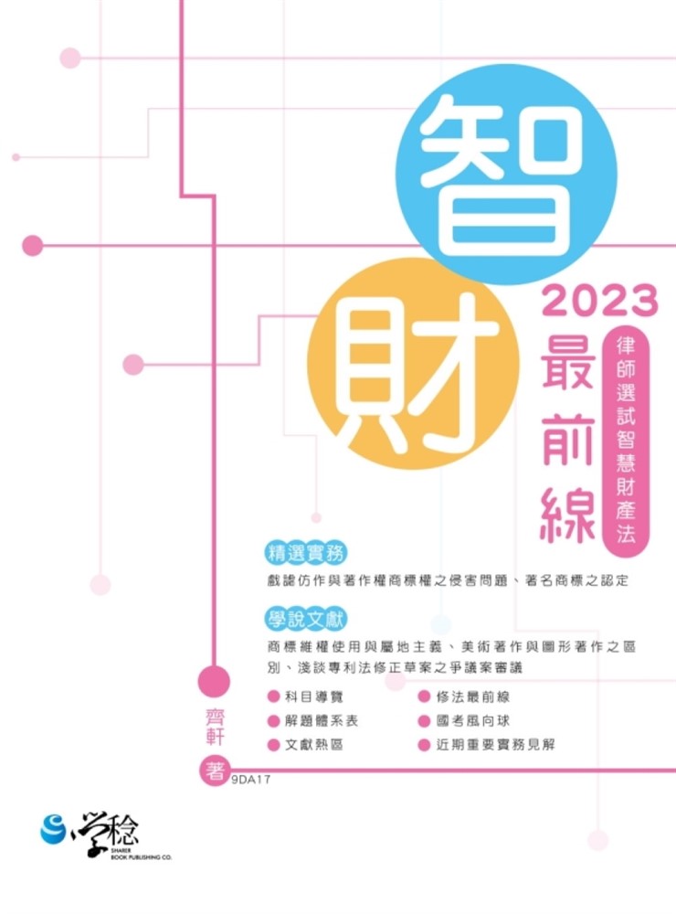 2023智財最前線：律師選試智慧財產法