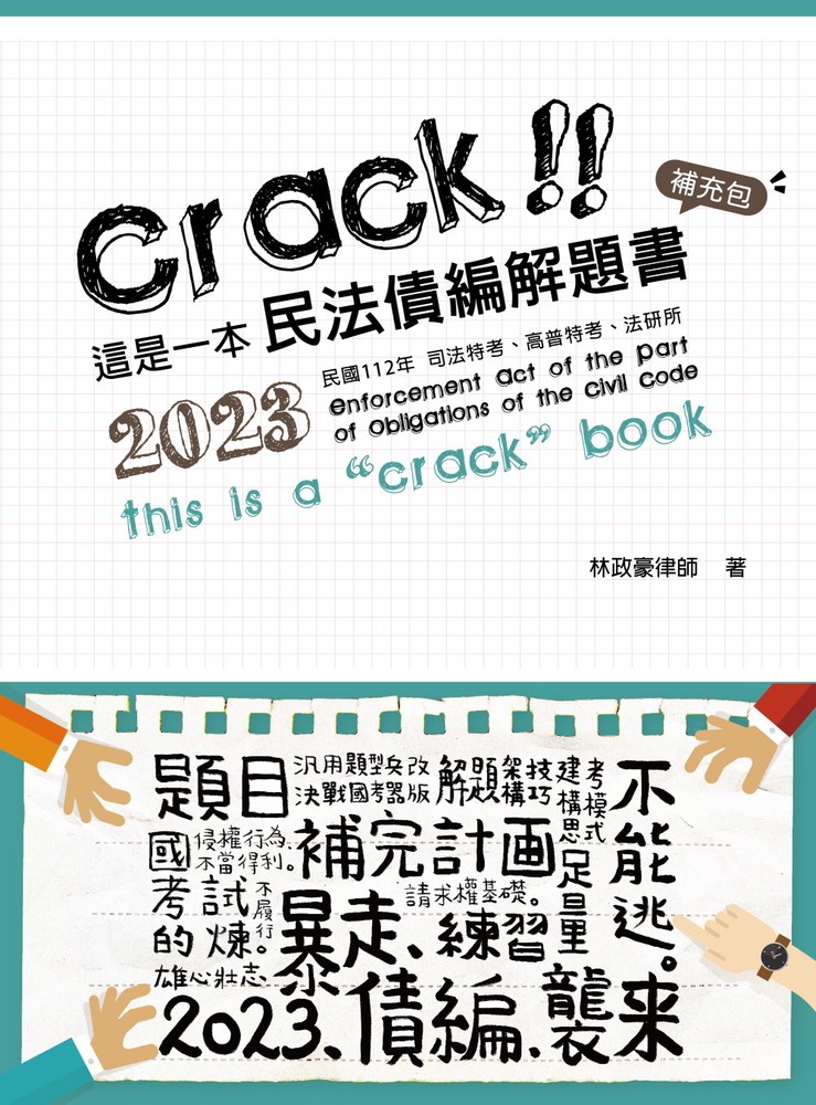 這是一本民法債編解題書：補充包
