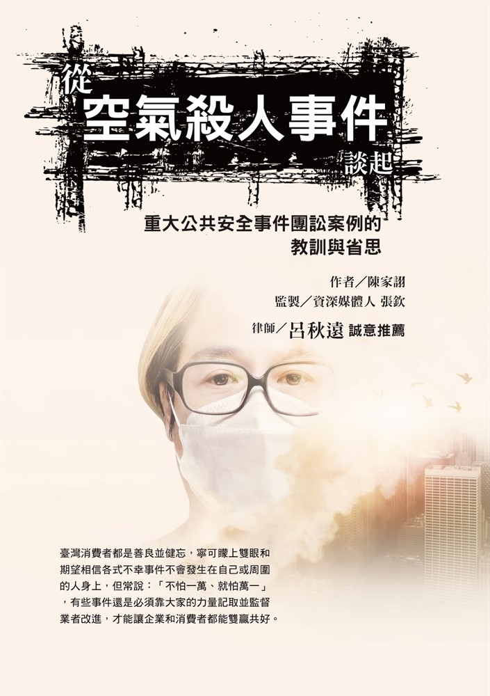 從空氣殺人事件談起，重大公共安全事件團訟案例的教訓與省思（Pubu電子書）