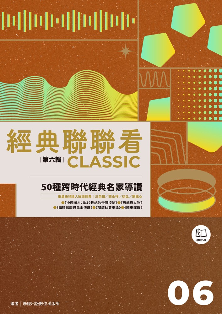 經典聯聯看【第六輯】：50種跨時代經典名家導讀（Pubu電子書）