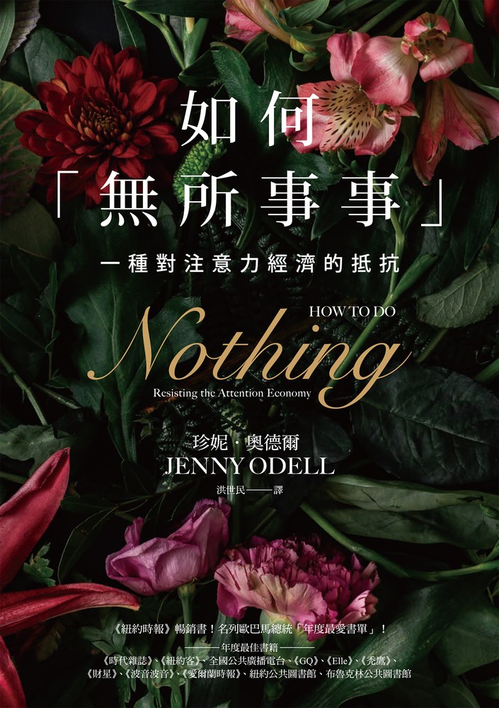 如何「無所事事」：一種對注意力經濟的抵抗（Pubu電子書）