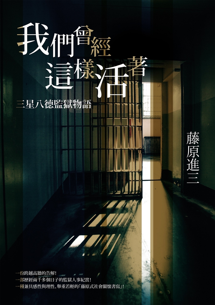 我們曾經這樣活著——三星八德監獄物語（Pubu電子書）