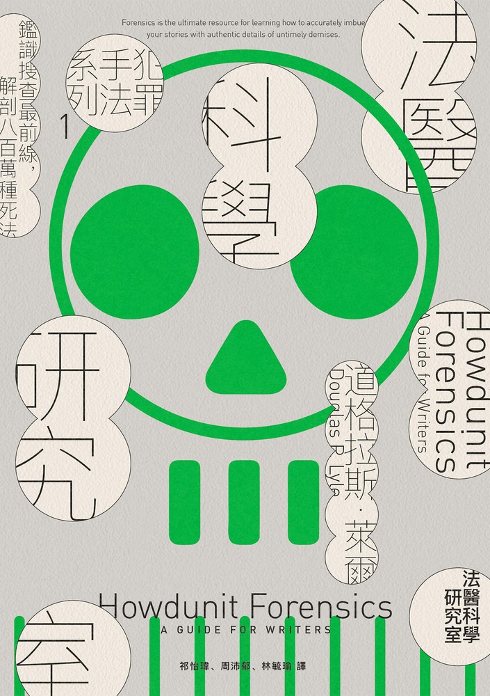 犯罪手法系列1─法醫科學研究室：鑑識搜查最前線，解剖八百萬種死法（暢銷新版）（Pubu電子書）